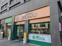 -吴记怪味面(牛王庙店)