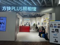 -方快PLUS照相馆(大上海时代广场店)