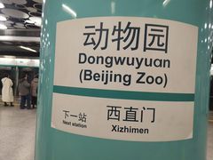 -动物园(地铁站)