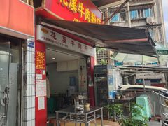 -花溪牛肉粉(八鸽岩店)