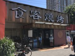 -食客烧烤(罗道庄店)