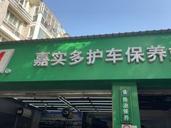 -嘉实多护车保养站(宝城路店)