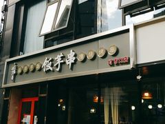 门面-壹块捌烧烤(灯市口店)