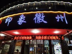门面-印象徽州·正宗徽菜体验店