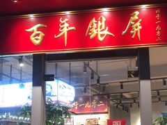 -百年银屏蚝烙·潮汕菜·非遗(乐山店)