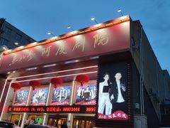 -东北风阿厦剧院(民康路店)