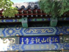 -红螺寺