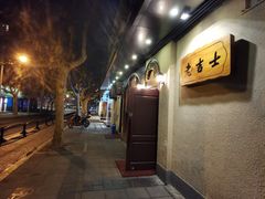 -老吉士酒家(天平路店)