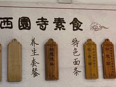 -西园寺素食(西园弄戒幢律寺店)