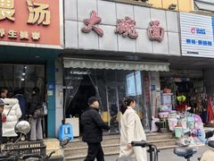 -大碗面(洗面桥街店)