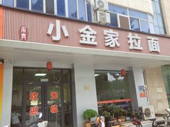 -正宗小金家金氏拉面(南山路店)