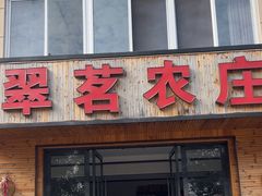 -翠茗农庄土菜馆(天目湖店)