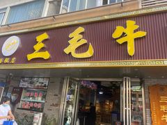 门面-三毛牛肉店(福强店)