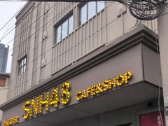 -SNH48星梦剧院