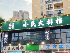 门面-小民大排档(光谷店)
