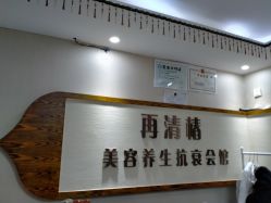 -再清椿美容