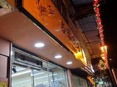 -占西饼店