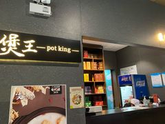 -煲王粤菜餐厅(中侨中心店)