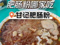 -甘记肥肠粉(马鞍北路店)