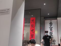 -李百蟹·江南蟹黄面·河景餐厅(夫子庙总店)