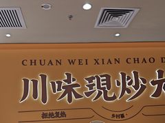 -乡村基·川味现炒大王(熙悦天街店)