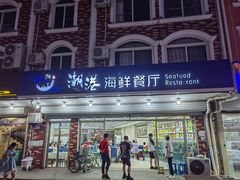 -聚德福海鲜家常菜(刘庄店)