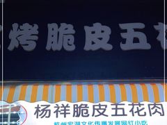 门面-杨祥网红脆皮五花肉