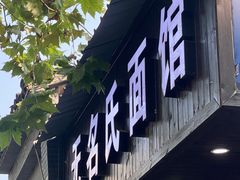 门面-无名氏面馆(邮电路店)
