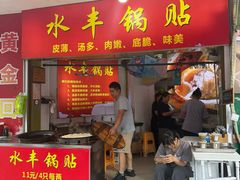 -水丰锅贴(延吉东路店)