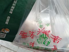 -清真·金宏兴鸭子店(明瓦廊店)