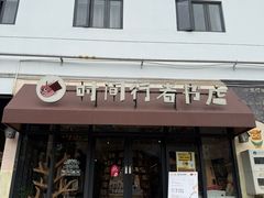 -时间行者书店(新安店)