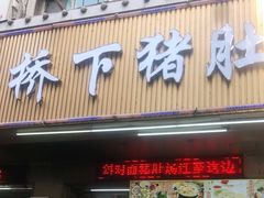 门面-老字號·桥下猪肚(龙眼南路店)