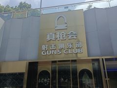 -真枪会射击俱乐部(河西中央公园店)