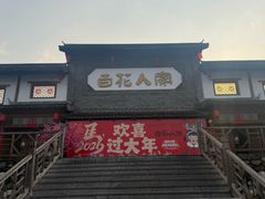 -百花人家(门城水岸店)