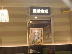 -雁滩白记·兰州牛肉面