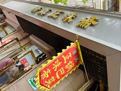 -正味斋锅巴菜(西北角店)