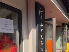 -小河无名面馆