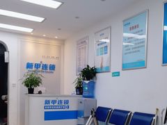 -新甲连锁灰指甲·甲沟炎·鸡眼(黑龙江路店)