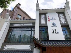 门面-千岛湖小鱼儿·淳安匠心农家菜