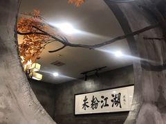 -易裕和·长沙米粉(竹塘西路店)