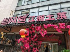 -老阿爸鲜鱼土菜(昆山花桥店)