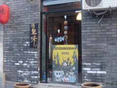 门面-鬼味烤翅(南锣鼓巷店)