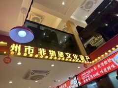 -银记肠粉店(广钢店)