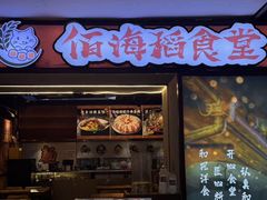 -佰海稻食堂·盖饭·拉面·寿喜锅(中华广场店)