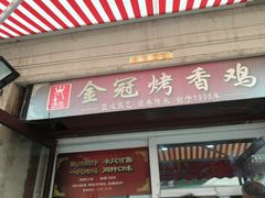 -金冠烤香鸡