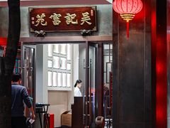 -吴记富苑(朝阳店)