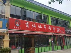 -肖仙仙羊肉汤·始于1996年(郫都店)