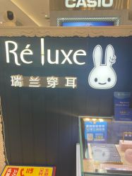 -Réluxe瑞兰穿耳(金光华广场店)