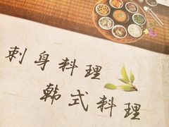 -青瓦餐厅·生鱼片·韩园烤肉(西塔店)