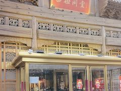 -四世同堂·京菜·烤鸭(双井店)